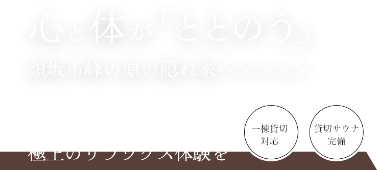 自然に包まれた心くつろぐ時間