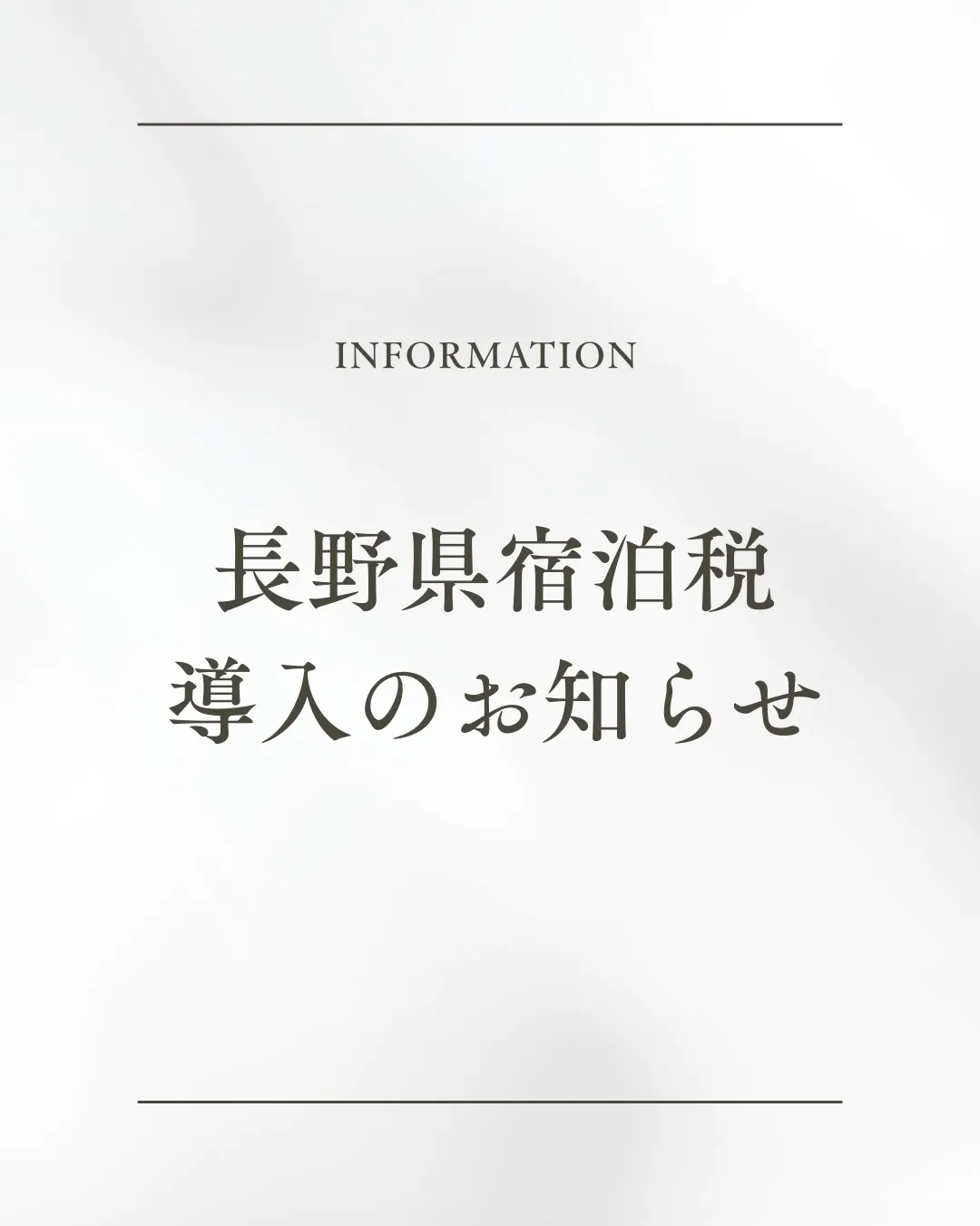 【長野県宿泊税導入のお知らせ】