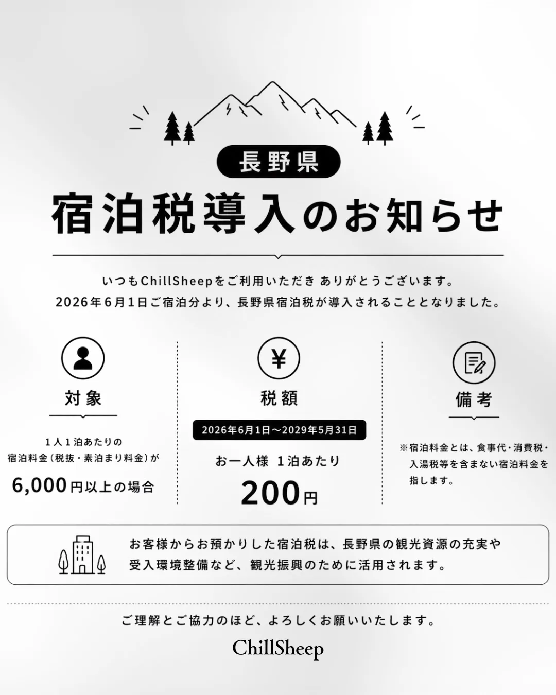 【長野県宿泊税導入のお知らせ】